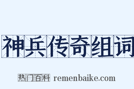 神兵传奇组词是什么意思的图片